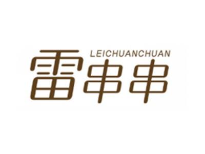 雷串串