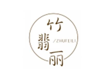 竹翡丽