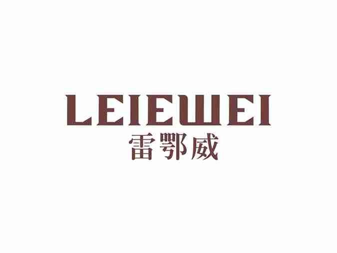 雷鄂威