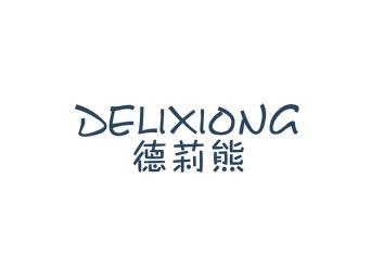 德莉熊