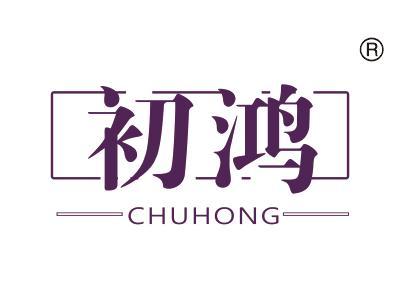 初鸿