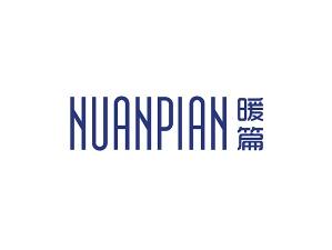 暖篇