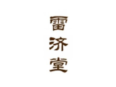 雷济堂