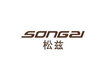 松兹
