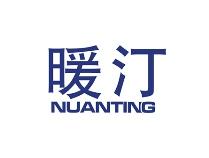 暖汀