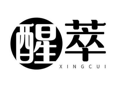 醒萃