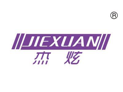 杰炫
