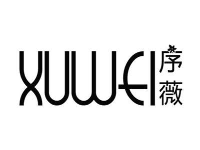 序薇