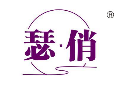 瑟俏