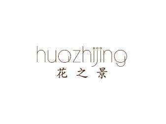 花之景