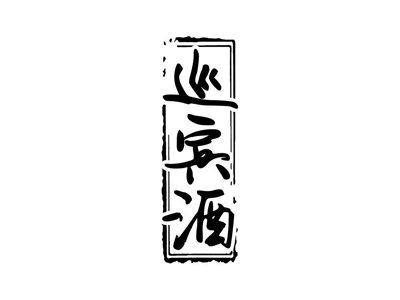 巡宾酒