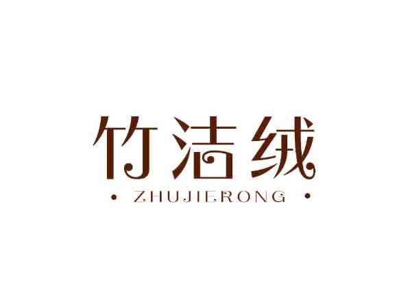竹洁绒