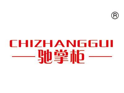 驰掌柜