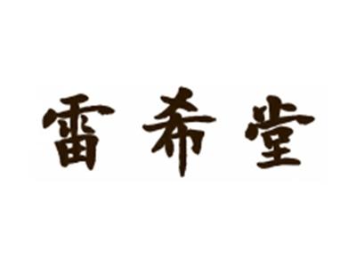 雷希堂