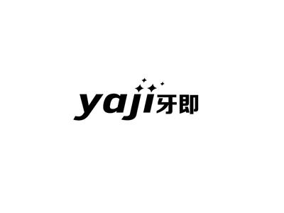 牙即