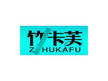 竹卡芙