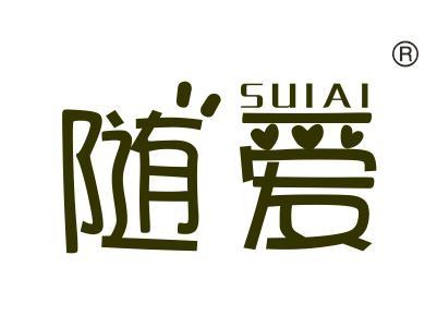 随爱