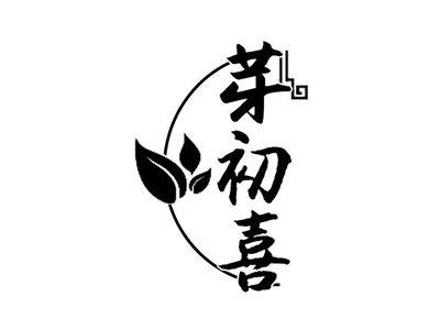 芽初喜