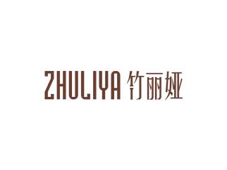 竹丽娅