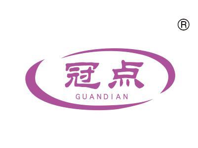 冠点