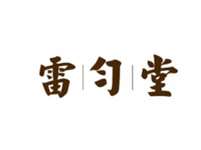 雷匀堂