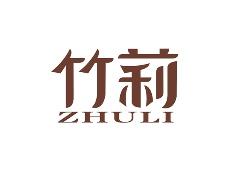 竹莉
