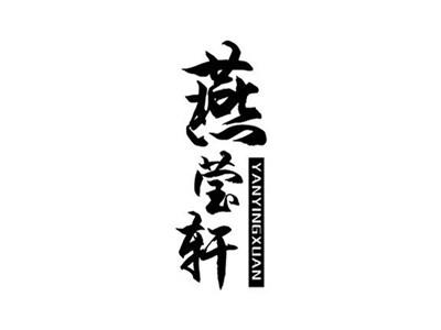 燕莹轩