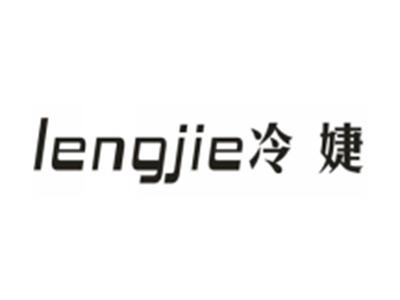 冷婕
