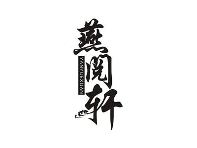燕阅轩
