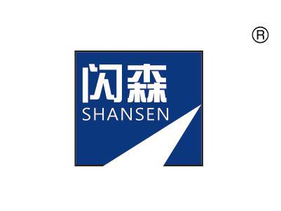 闪森