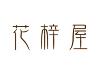 花梓屋