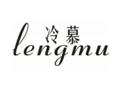 冷慕