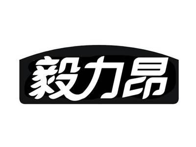 毅力昂