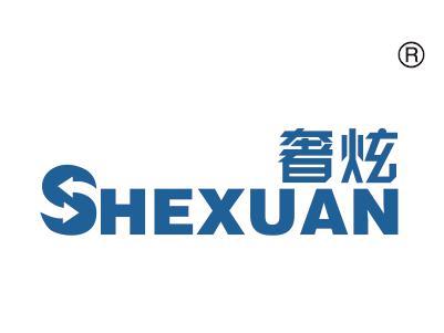 奢炫