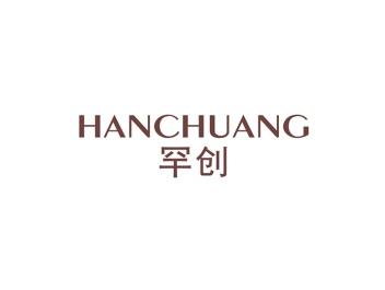罕创