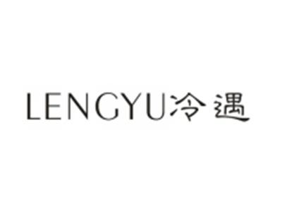 冷遇