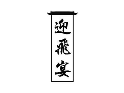 迎飞宴