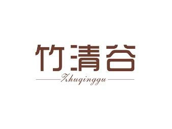 竹清谷