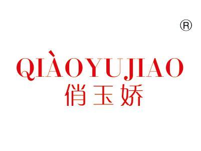 俏玉娇