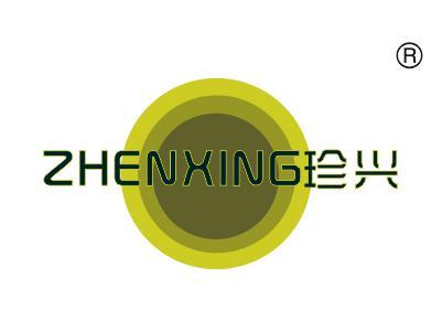 珍兴