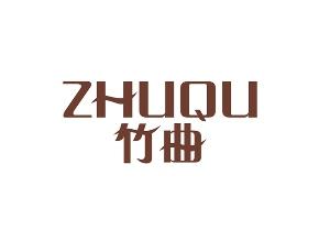 竹曲