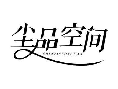 尘品空间