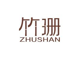 竹珊