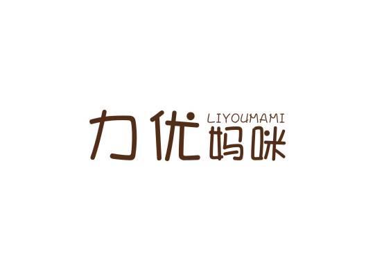 力优妈咪LIYOUMAMI