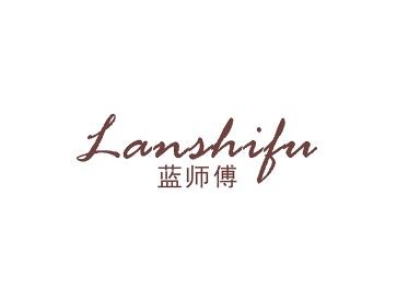 蓝师傅