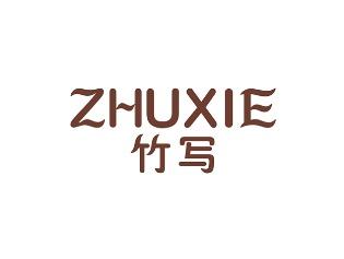 竹写