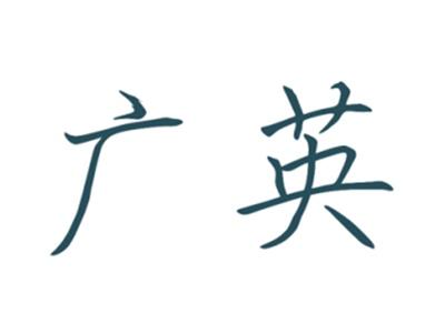 广英