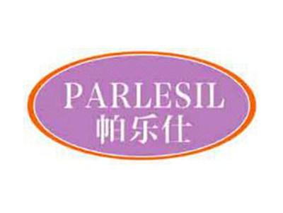 帕乐仕PARLESIL