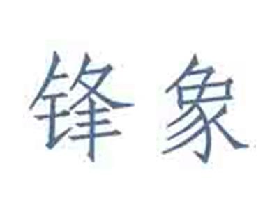 锋象