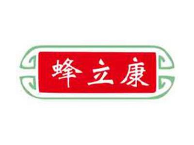 蜂立康